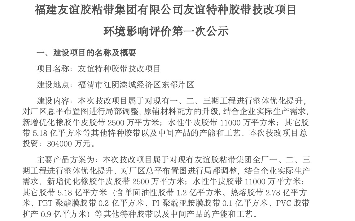 建pg电子游戏胶粘带集团有限公司pg电子游戏特种胶带技改项目 环境影响评价第一次公示