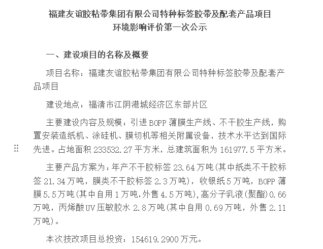 福建pg电子游戏胶粘带集团有限公司特种标签胶带及配套产品项目 环境影响评价第一次公示