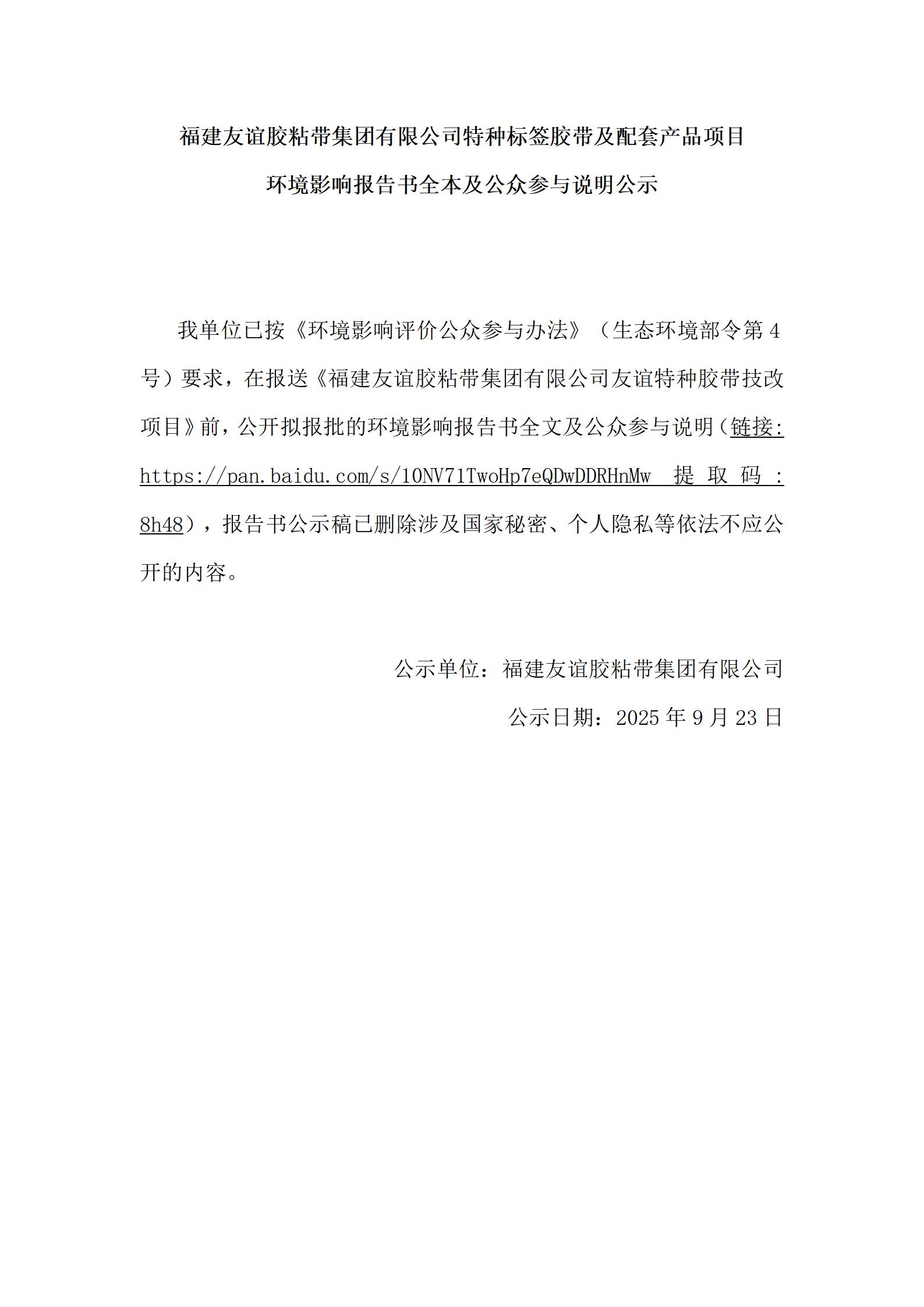 福建pg电子游戏胶粘带集团有限公司特种标签胶带及配套产品项目 环境影响汇报书全本及公家参加注明公示